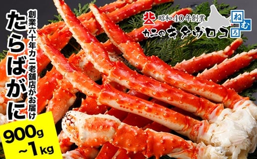 C-25029 たらばがにの脚900g～1kg×1肩