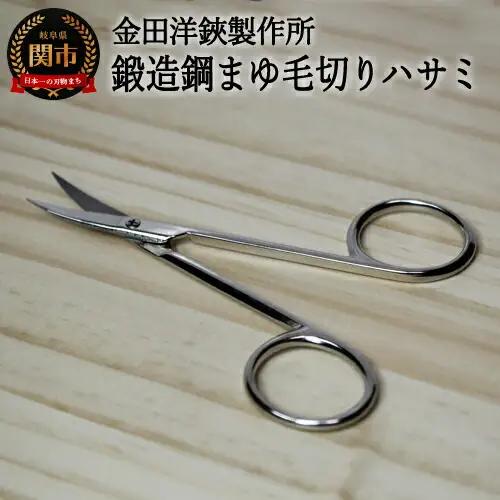 鍛造鋼 マユ毛切はさみ