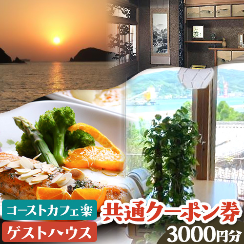 由良湾を一望できる ゲストハウス コーストカフェ楽 共通クーポン券 3000円分 1000円分×3枚《90日以内に出荷予定(土日祝除く)》和歌山県 日高町 観光 クーポン お食事 カフェ 宿泊