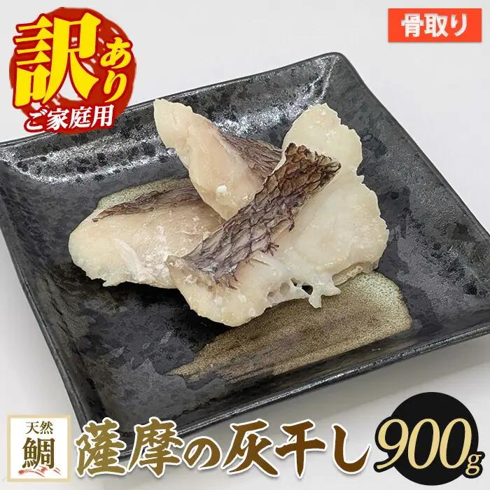 【訳あり・家庭用】薩摩の灰干し 鯛 900g (有限会社 浜上水産/IB038-007)  魚 干物 骨取り 骨なし 鯛 真鯛 マダイ 灰干し 国産