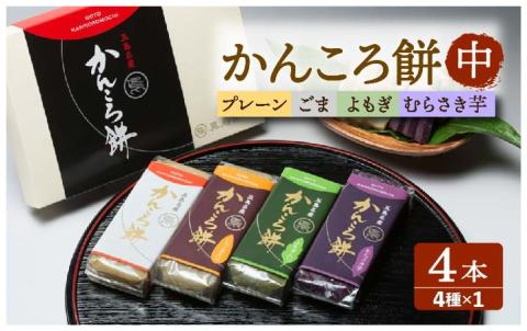 【素朴な味と自然の甘さ！モチモチ触感】かんころ餅 ４本セット【真鳥餅店】[PAP002]