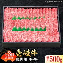 【ふるさと納税】【全3回定期便】特選 壱岐牛 モモ 500g（焼肉用）《壱岐市》【太陽商事】 [JDL034] 冷凍配送 黒毛和牛 A5ランク 肉 牛肉 モモ 赤身 焼肉 焼き肉 焼肉用 BBQ 定期便 66000 66000円 6万円