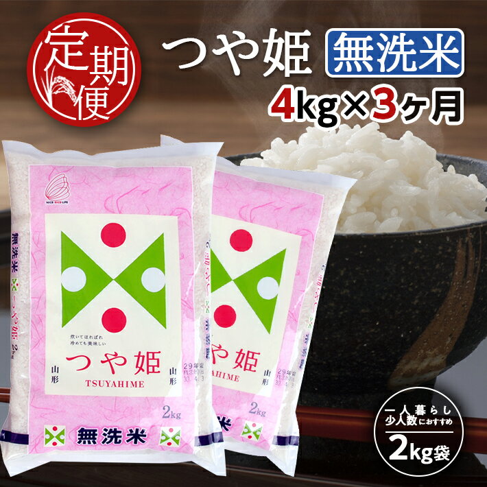 【ふるさと納税】≪3ヶ月定期便≫ 無洗米 特別栽培米 つや姫 4kg×3ヶ月連続 計12kg 山形県産 ご希望の毎月中旬頃お届け 東北 山形県 酒田市 お米 精米 白米 ブランド米 連続定期便 簡単 手軽