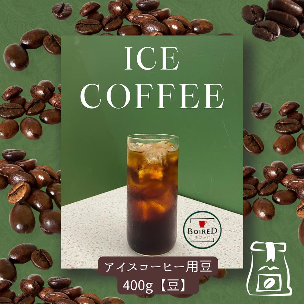 【ふるさと納税】自家焙煎コーヒー　ビタータイプ（アイスコーヒー用）【豆】　400g（400g×1袋） ／ 珈琲 コーヒー 豆 厳選 焙煎 芳醇 ビター アイスコーヒー スペシャルティコーヒー オリジナル ブレンド ボワード 洋菓子店 深煎り 深み 濃密 送料無料 愛知県 No.158