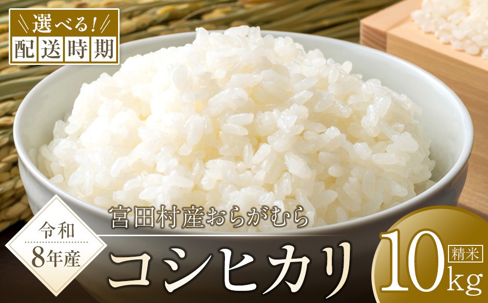 
                  【予約受付】【令和８年米】長野県宮田村産コシヒカリ 精米10kg　選べる配送月
                