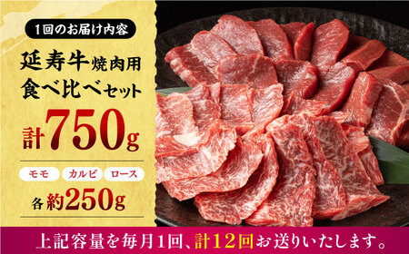【12回定期便】熊本県産 延寿牛 あか牛 焼き肉用 食べ比べ 約 750g【有限会社 九州食肉産業】[ZDQ136]