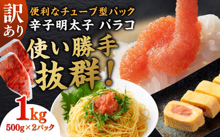 明太子 訳あり 辛子明太子(バラコLM)1kg(500g×2個) [ABEF002] 明太子