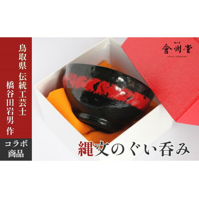 【ふるさと納税】縄文のぐい呑み 黒漆 赤漆【1724104】