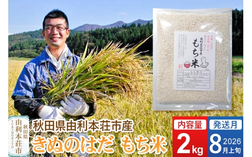 《予約受付》【2026年8月上旬発送・お盆】令和7年産【もち米】 2kg 秋田県 由利本荘市産 きぬのはだ 精米 2kg