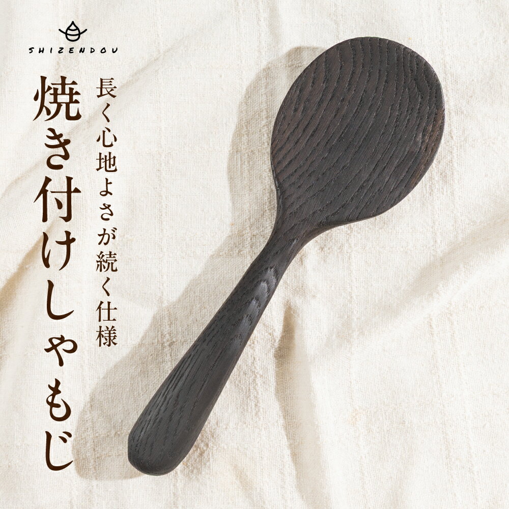 【ふるさと納税】楢のしゃもじ　焼き付け仕上げ　右利き用 | しゃもじ ナラ キッチン雑貨 手作り 木製 飛騨高山　shizendou TA005