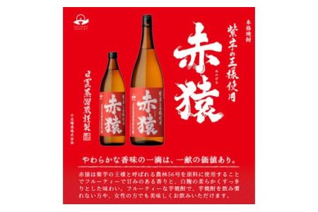 No.097 赤猿・黄猿・白猿の1升瓶6本セット(1800ml×6本)【小正醸造】