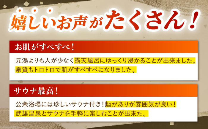 【1300年の歴史ある温泉】武雄温泉 鷺乃湯 温泉利用券 2枚 2名様向け [UCZ001] 温泉 チケット 温泉入浴券 利用券 サウナ 温泉チケット 入浴券