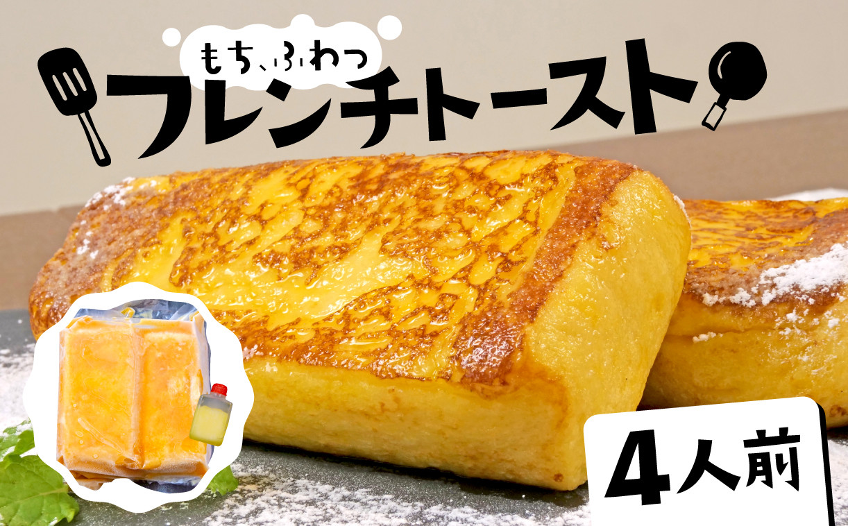 
                  フレンチトースト 4人前 バター 付き 冷凍  スイーツ ケーキ パン 朝食 夜食 ホット 母の日 父の日
                