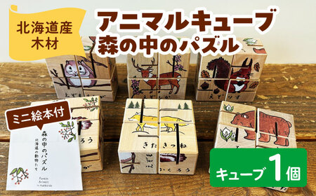 アニマルキューブ?森の中のパズル ミニ絵本付 | 厚生協会わかふじ寮 [BNAT005]