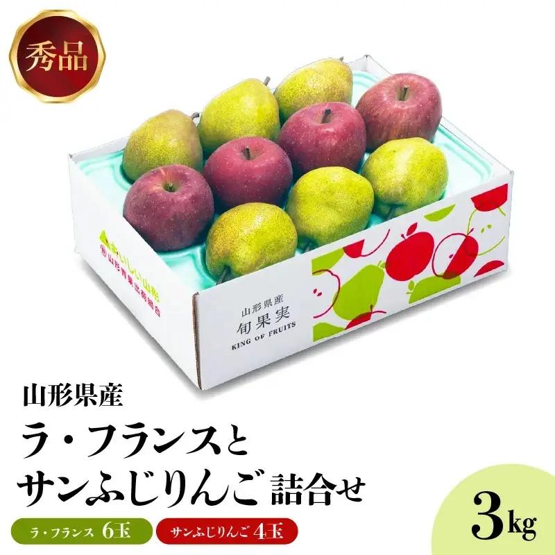 ラ・フランスとふじりんご詰め合わせ　３ｋｇ　0020-2618