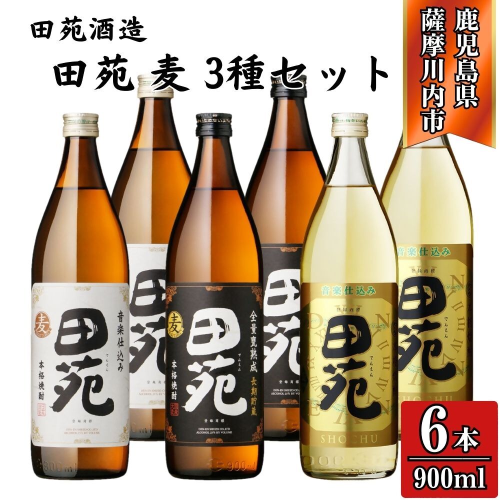 【ふるさと納税】田苑白ラベル・田苑黒ラベル・田苑金ラベル 麦焼酎 25度 900ml×各2本(計6本) 田苑酒造 BSR-934 ESR-707 焼酎 本格焼酎 麦焼酎 麦 白ラベル 黒ラベル 金ラベル 田苑 25度 樽貯蔵 食中酒 三浦屋 鹿児島県 薩摩川内市 送料無料