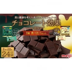 チョコレート効果大袋カカオ72%・カカオ86%食べ比べセット(各12袋)【複数個口で配送】