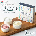 【ふるさと納税】【五島の塩でバスソルト！】五島の塩湯50g×3種 五島市/のせ屋 [PEF008]