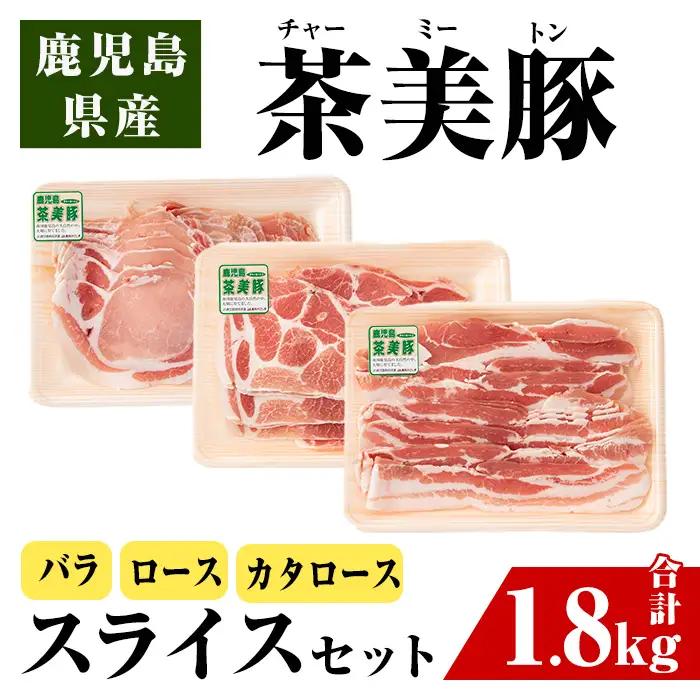 ＜Ｃ-3201＞ 鹿児島 茶美豚 スライス セット バラ カタロース ロース 各300g×2P 計1.8kg 【JA鹿児島いずみ】 i965