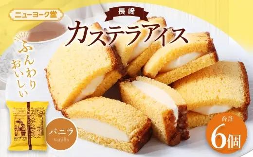 長崎カステラアイス （ バニラ ） 計6個 長崎カステラ カステラ かすてら アイス カステラアイス お菓子 菓子 おかし 洋菓子 スイーツ 冷凍