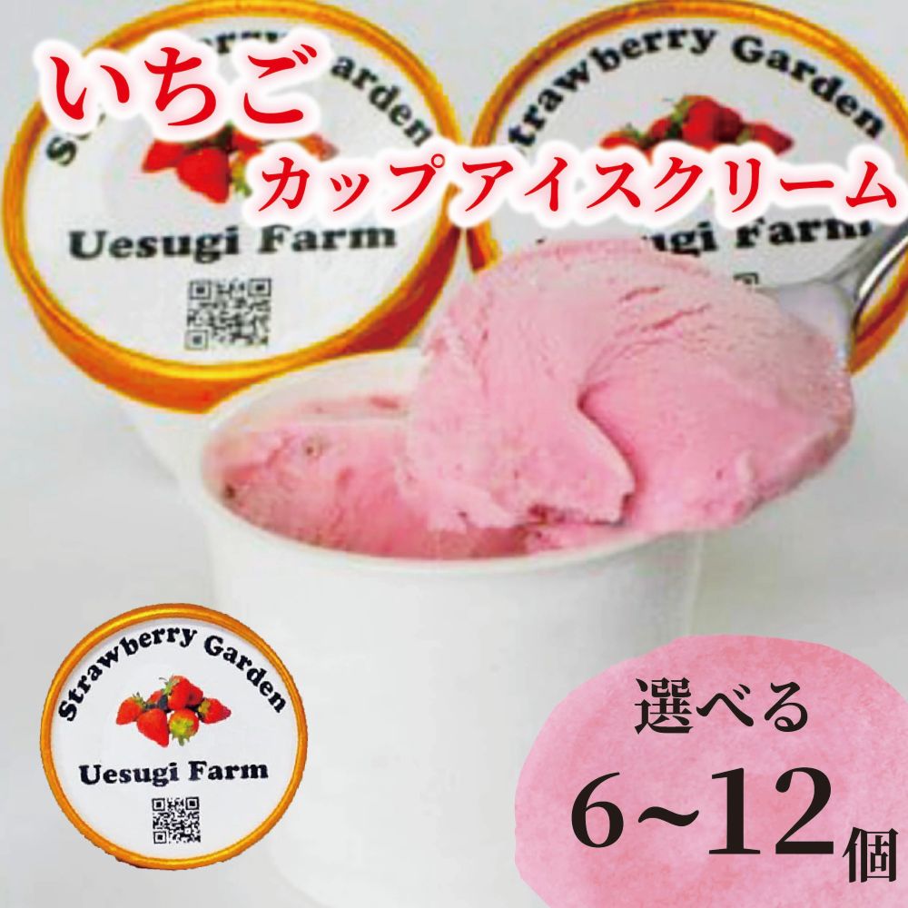 【ふるさと納税】 選べる個数 いちご農家のひんやりアイス 6~12カップ カップアイス いちご 苺 イチゴ いちごアイスクリーム アイス アイスクリーム カップアイス 冷たい ひんやり セット 人気 おすすめ ふるさと納税 京都 八幡 八幡市 上杉農園