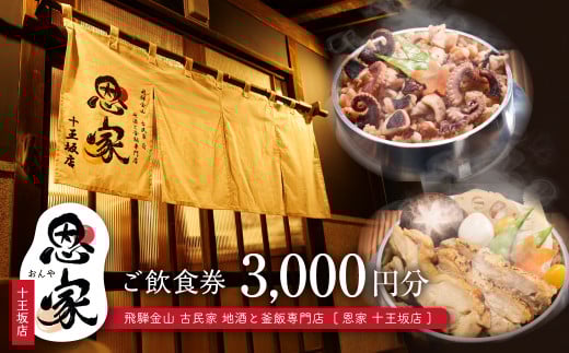 【飛騨金山 古民家 地酒と釜飯専門店 恩家 十王坂店】ご飲食券（3,000円分）～旨い米 旨い酒～ 食事 飲食 旅行 下呂市 おんや  食事券 下呂 岐阜県 釜飯