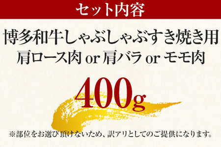 【ふるなび限定】【先行予約】訳あり！博多和牛しゃぶしゃぶすき焼き用（肩ロース肉・肩バラ・モモ肉）400ｇ CP001er FN-Limited 