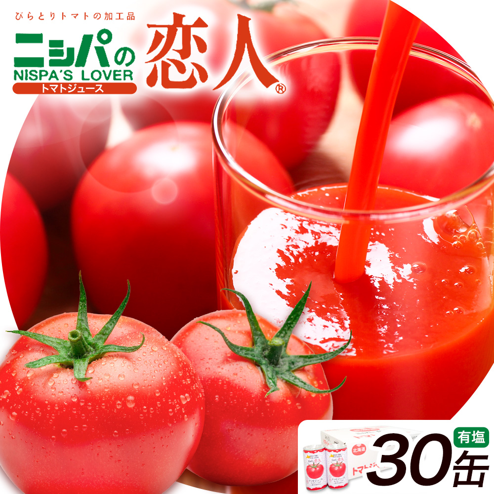 ニシパの恋人 トマトジュース 有塩 30缶 株式会社ホクレン商事《90日以内に出荷予定(土日祝除く)》 北海道 日高町 トマト とまと 野菜ジュース 完熟 野菜 缶ジュース アレンジ 送料無料 ギフト 贈り物---hohdk_hs_6_30i---