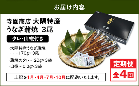 2182-1 【 定期 4回 】大隅特産 うなぎ蒲焼 3尾（510g） KN060-T01 魚 冷凍 鰻 定期便