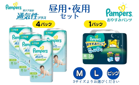パンパース 通気性プラス パンツ タイプ 4パック＆ おやすみパンツ 1パック [ Pampers おむつ オムツ 昼用 夜用 ] Lサイズ