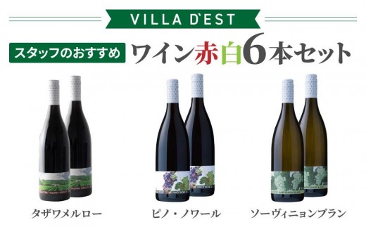 スタッフのおすすめ ワイン 赤白 750ml 6本セット（タザワ メルロー＆ ピノ・ノワール ＆ ソーヴィニヨン ブラン）| 【ヴィラデスト ワイナリー】長野 東御市 東御ワイン 日本ワイン 飲み比べ 赤ワイン フルボディ 白ワイン 辛口 長野ワイン ワイン GI長野 日本ワインコンクール受賞