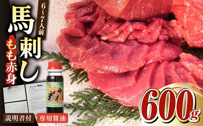 
            熊本肥育 馬刺し 赤身 600g 専用醤油付き 熊本県 冷凍 馬肉 馬刺 ヘルシー ばさし 馬肉 【肉のみやべ】[YAC006] 
          
