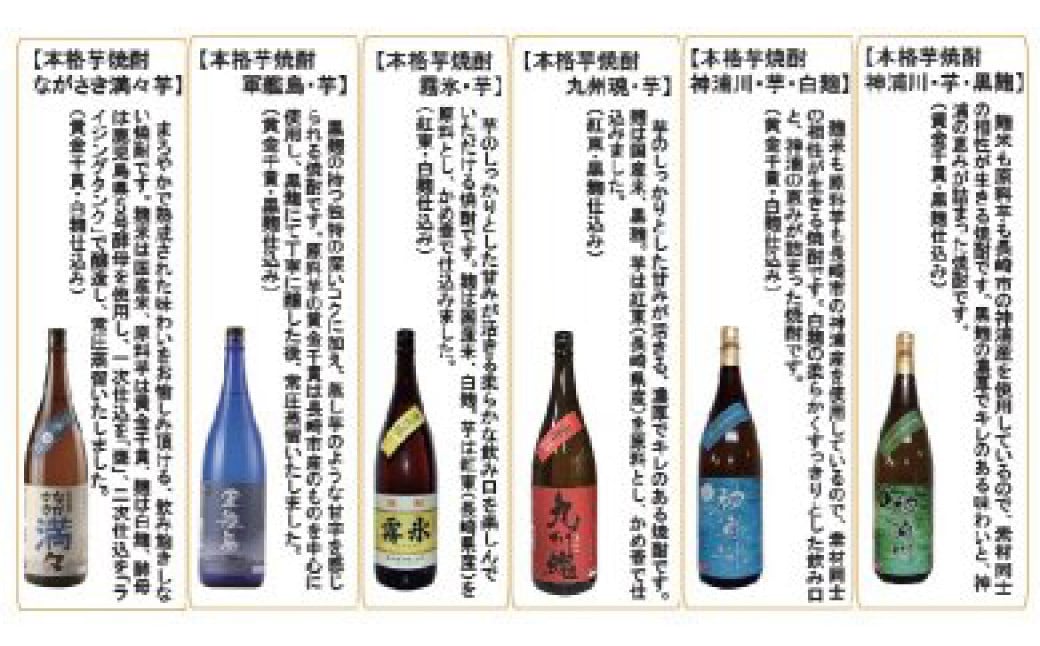 【年4回定期便(1月・4月・7月・10月配送)】芋焼酎 贅沢づくし 飲み比べセット 1,800ml×6本 ／ 酒 アルコール 焼酎 芋 晩酌 お取り寄せ 霧氷酒造 長崎県 長崎市