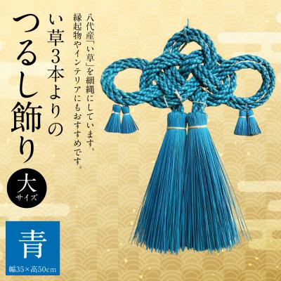 ふるさと納税 八代市 縁起物!い草3本よりの「ふさ(つるし飾り)」青 幅35cm 高さ50cm_025-5075-C