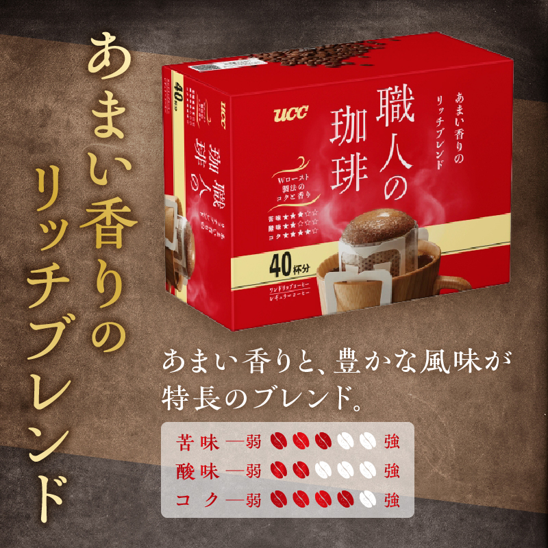 ＵＣＣ職人の珈琲ドリップあまい香りのリッチブレンド40パック×6箱(a1689)