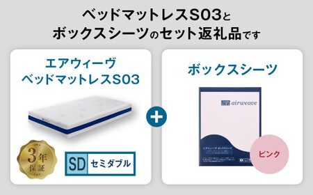 エアウィーヴ ベッドマットレス S03 × ボックスシーツ ピンク セミダブル 寝具 ｴｱｳｨｰｳﾞ 寝具
