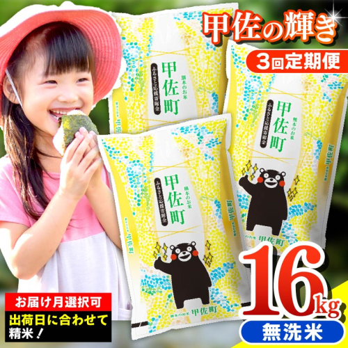 令和7年産【定期便3ヶ月】『甲佐の輝き』無洗米16kg×3ヶ月（5kg×2袋、6kg×1袋）【2026年1月より配送月選択可！】／出荷日に合わせて精米 - 国産 白米 無洗米 お米 ブレンド米 複数原料米 訳あり 厳選 マイスター 生活応援 ひのひかり 森のくまさん おすすめ 定期便 熊本県 甲佐町【価格改定ZN】