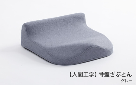 【人間工学】 骨盤ざぶとん（グレー）