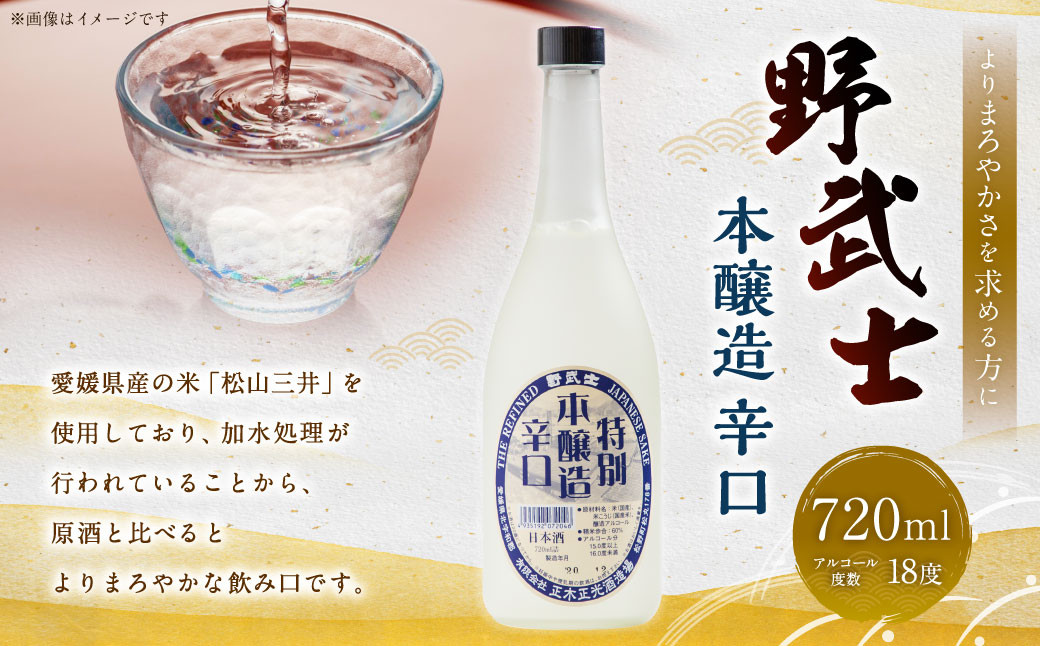 
            野武士 本醸造 辛口 720ml 日本酒 本醸造酒 酒 お酒 アルコール 飲料 瓶 愛媛県 【2026年3月上旬より順次発送開始】【えひめの町（超）推し！（松野町）】（413）
          