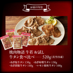 函館市 焼肉物語牛若 お試し牛タン食べ比べセット！520g 焼肉 牛タン 肉 牛タン 牛肉 牛タン ねぎ塩 肉 北海道 牛タン 函館市 牛タン お取り寄せ 送料無料_HD048-012