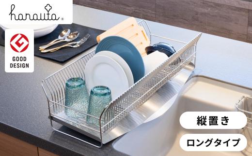 水切りラック （縦置きロングタイプ） カゴ&トレイ SR 水切りラック ステンレス製キッチン用品 燕三条製 キッチン収納 新生活 一人暮らし [ハナウタ] 【034S007】