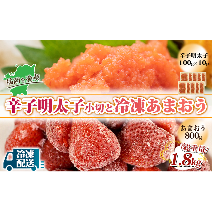 訳アリ 規格外 辛子明太子 小切1kg 100g×10p＆あまおう 800g セット 計1.8kg ※配送不可：離島 果物 冷凍苺 苺 冷凍フルーツ 切れ子 ご飯のお供 魚卵 朝食 おにぎり 具材 