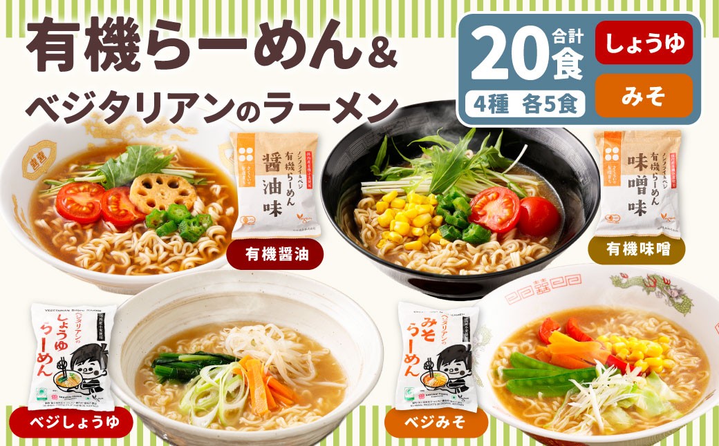 
                  有機らーめん ＆ ベジタリアン の ラーメン 計20食 セット （ 4種 各5食 ） | わらべ村 インスタント 麺 袋麺 即席 即席麺 しょうゆ みそ 保存食
                