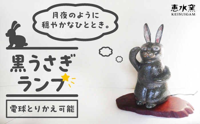 
            オブジェ灯り 【黒い兎】 糸島市 / 恵水窯 陶器 オブジェ インテリア ランプ [AXG022]
          