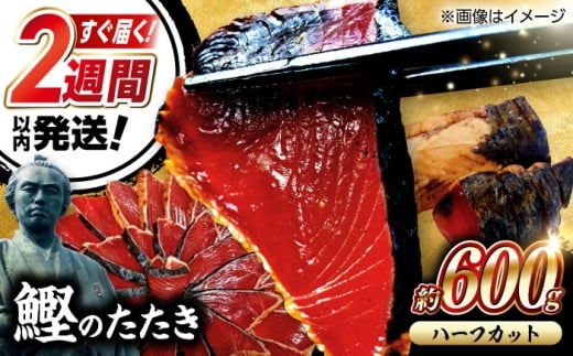 鰹たたき　約600g ポン酢付き / 簡易包装 高知 本格 カツオ 鰹 かつおたたき 瞬間冷凍  【株式会社　七和】 [ATAX041]