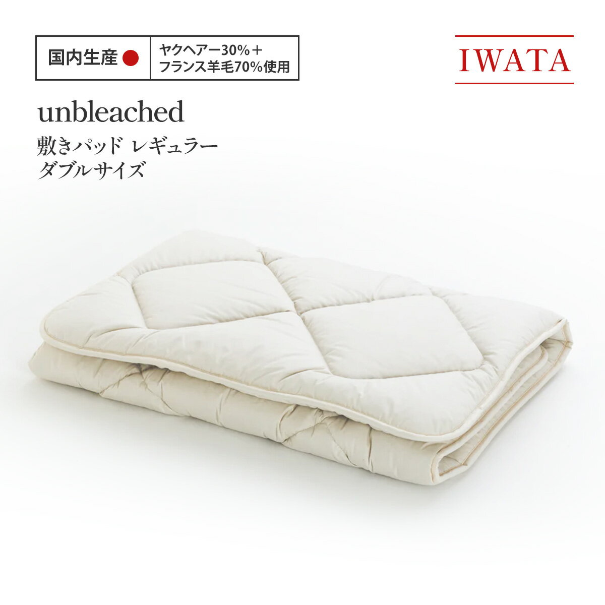 【ふるさと納税】IWATA　unbleached　敷きパッド　（レギュラー）　ダブルサイズ　AA076