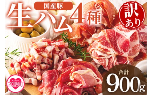 
                  ＜【訳あり】国産豚生ハムバラエティー4種セット(計900g)＞ ※配送時期をお選びください。 国産 豚肉 豚モモ 豚バラ 肩肉 生ハム スライス 切り落とし パンチェッタ 短冊 コッパスライス サラダ パーティー BBQ 大容量 お祝い 誕生日 結婚記念日 贈り物 冷凍食品【MI294-pl_oya】【株式会社プラス】
                