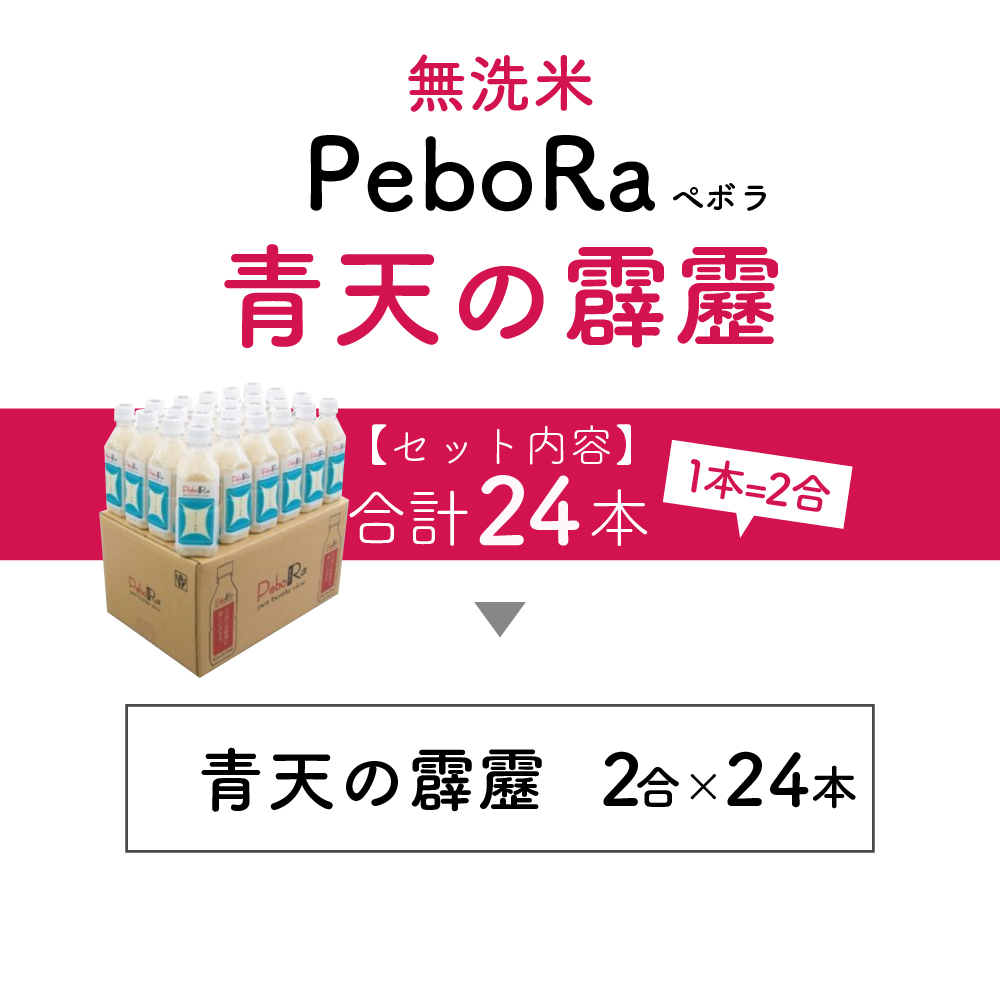 【令和7年産新米】 青天の霹靂 青森県産 PeboRa (ペットボトルライス・無洗米) 2合×24本 【特A 8年連続取得】
