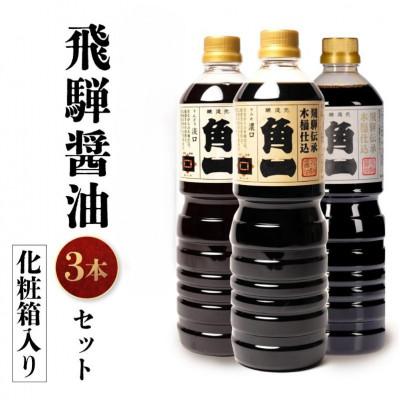 ふるさと納税 高山市 手作り 木桶仕込み 飛騨醤油 3種 1L 計3本 セット(化粧箱入) AV012