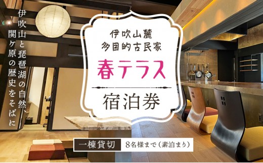 
伊吹山麓　多目的古民家　「春テラス」素泊り（8名まで） [№5694-0919]

